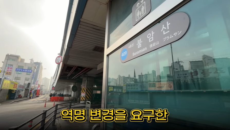 당고개역 이름이 마음에 안들어서 역명 바꾸면서 지불한 교체 비용 | 인스티즈