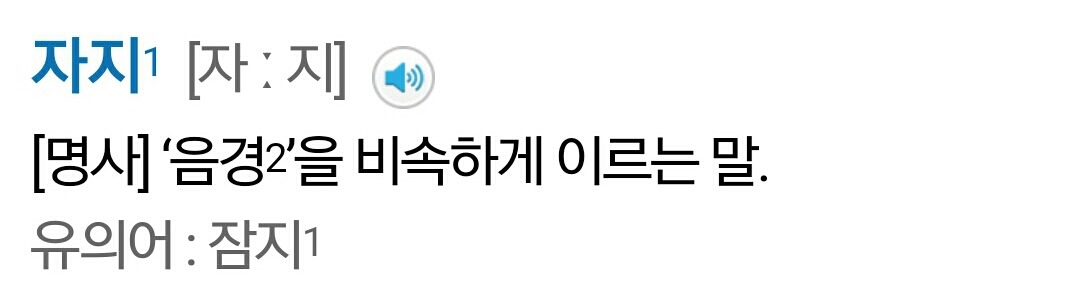 짬지는 정말 여자의 성기를 일컫는 말? | 인스티즈