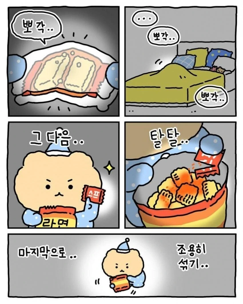 밤에 몰래 라면 뿌셔먹기 | 인스티즈