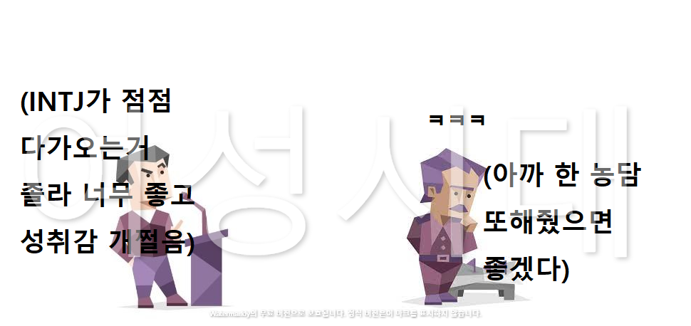 취향&맥락타는 개그 맛집 ENTP와 INTJ 관계성 (주관주의) | 인스티즈