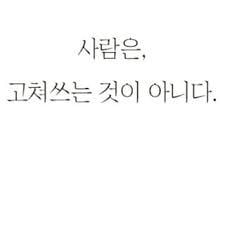 사람은 고쳐쓰는 거 아니다 vs 천성도 바뀔 수 있다 | 인스티즈