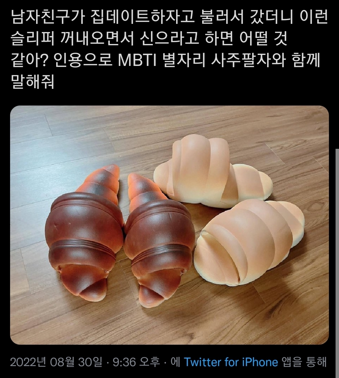 애인이 집데이트하자고 불러서 갔더니 이런 슬리퍼 꺼내오면서 신으라고 하면 어떨 것 같아? | 인스티즈