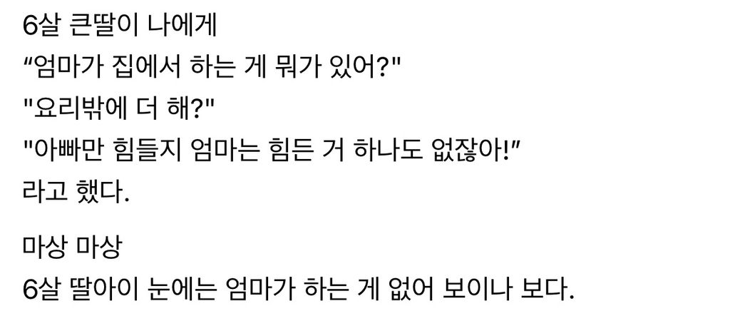 6살 큰딸이 "엄마가 집에서 하는게 뭐가 있어?" 라고 했다 | 인스티즈