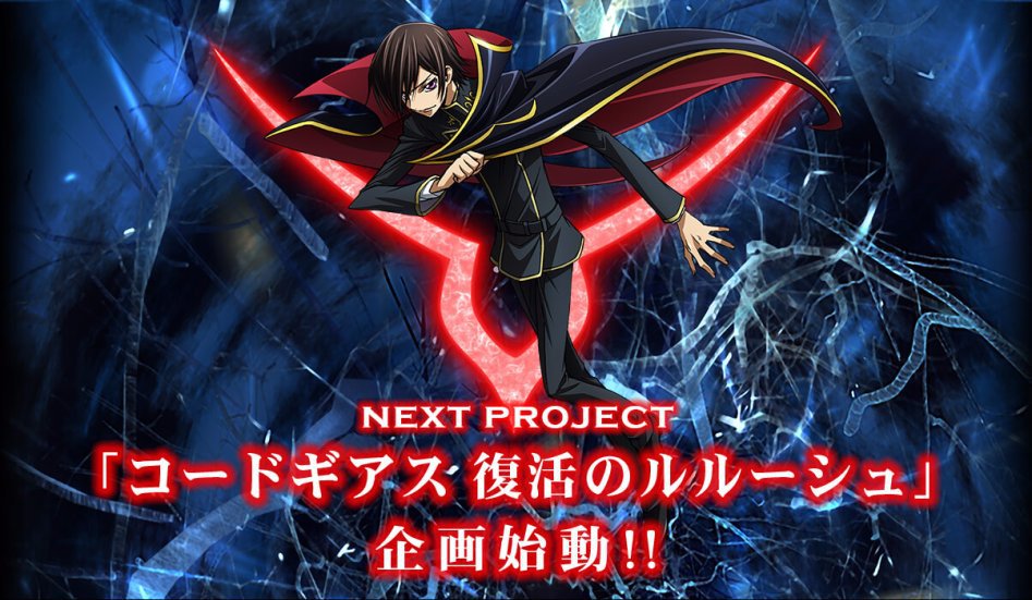코드기어스 반역의 를르슈 극장판 발표 외 3기 소식.jpg | 인스티즈