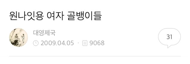 원나잇용 여자 골뱅이들 | 인스티즈