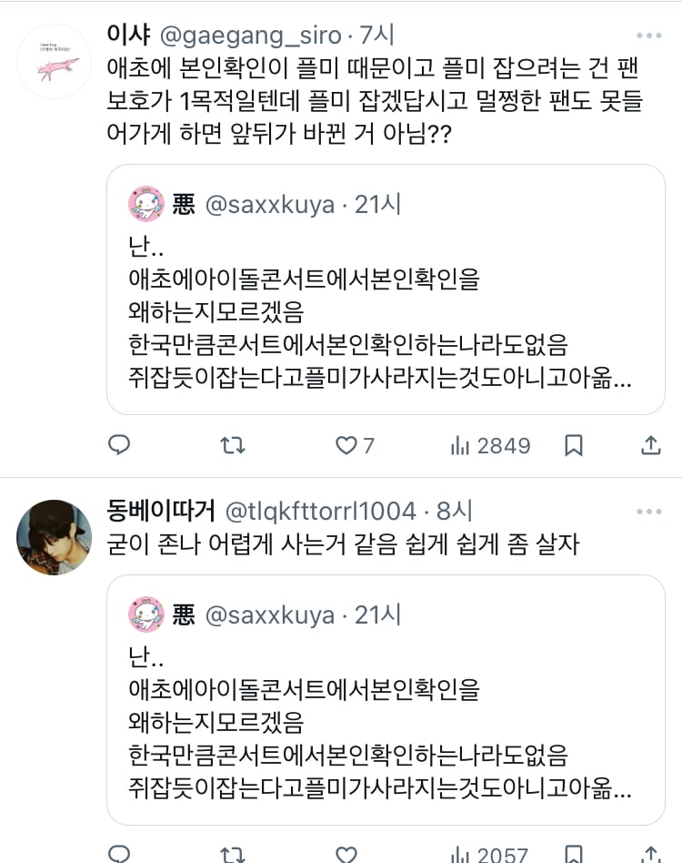 난.. 애초에아이돌콘서트에서본인확인을 왜하는지모르겠음 한국만큼콘서트에서본인확인하는나라도없음 twt | 인스티즈