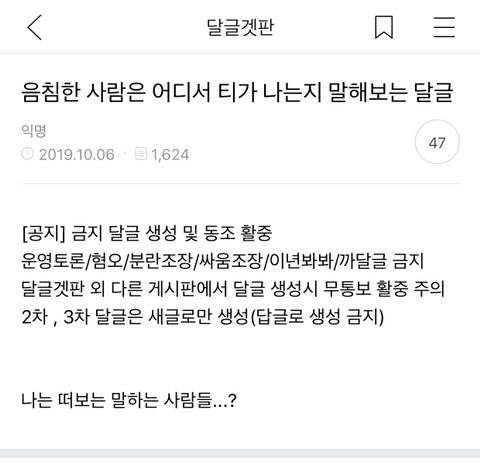 음침한 사람은 어디서 티가 나는지 말해보는 달글캡쳐 | 인스티즈