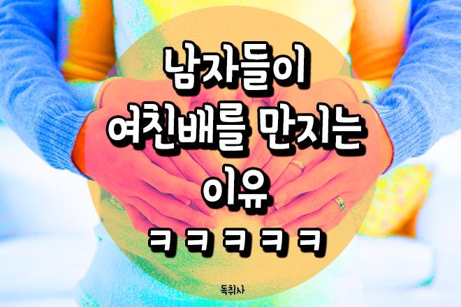 남자들이 여친 배를 만지는 이유 | 인스티즈