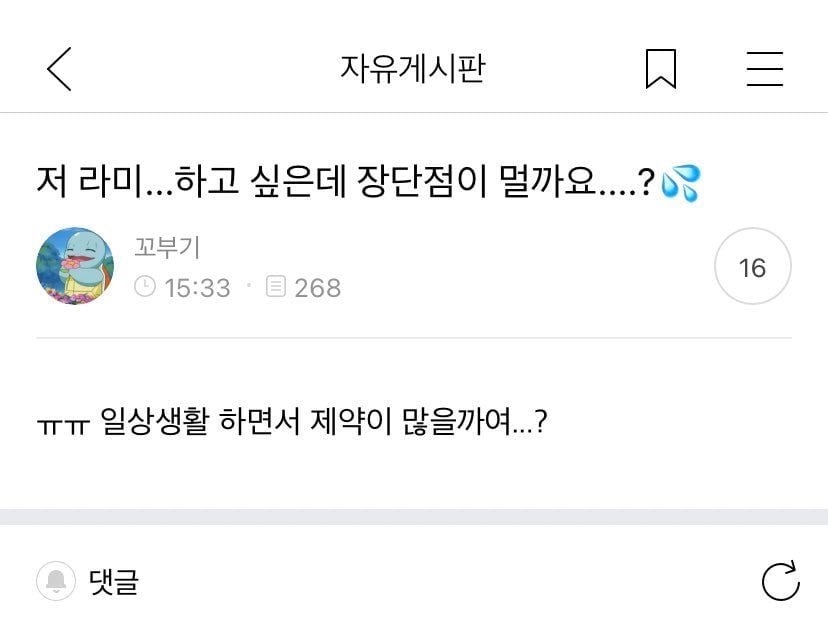 아이돌에게 라미네이트 고민상담하는 팬 | 인스티즈