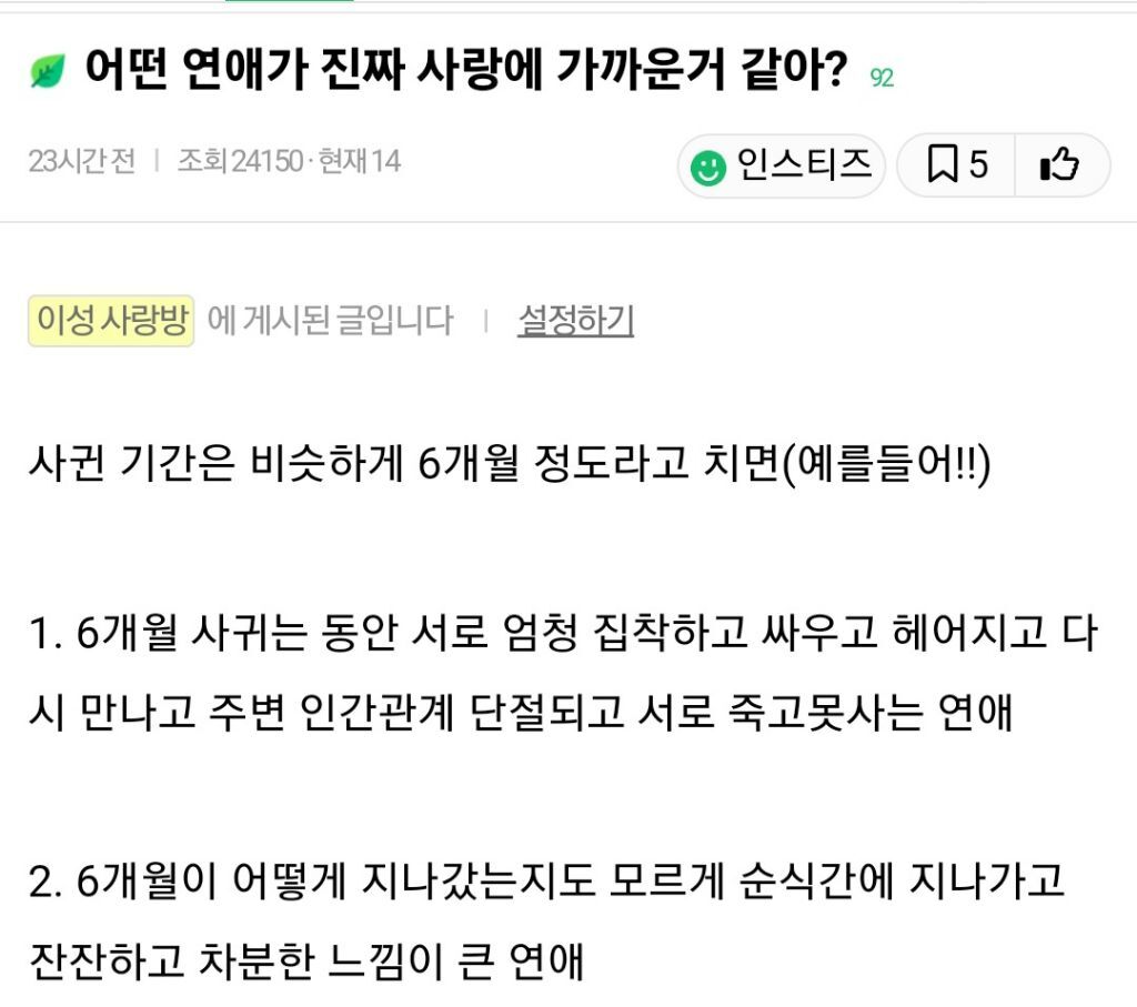 어떤 연애가 진짜 사랑에 가까운거 같아? | 인스티즈