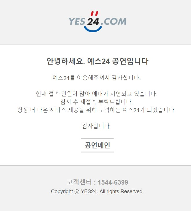 현재 난리난 예스24 티켓팅 | 인스티즈