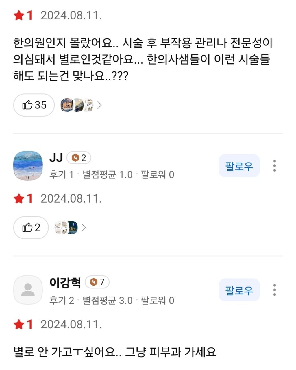 개원도 안했는데 리뷰 700개 달린 한의원 | 인스티즈