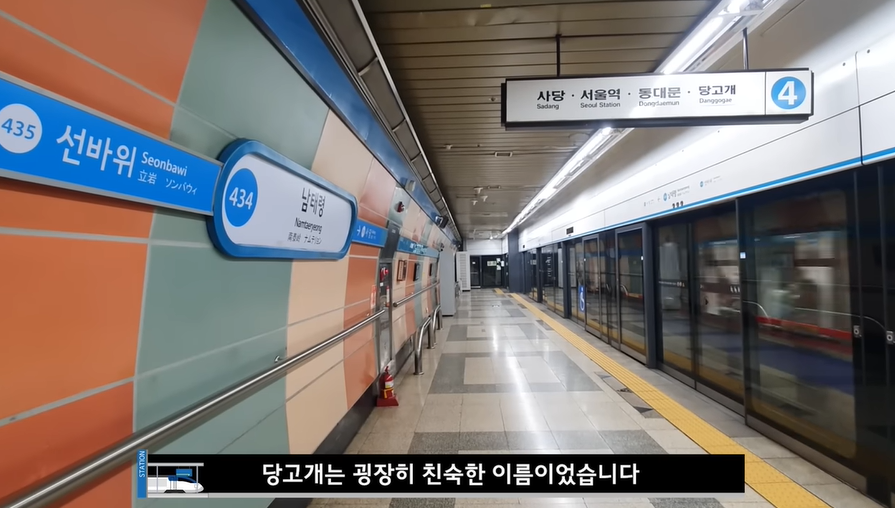 당고개역 이름이 마음에 안들어서 역명 바꾸면서 지불한 교체 비용 | 인스티즈