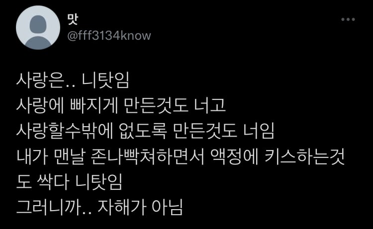 사랑은..니탓임.twt (공감 트윗 모음) | 인스티즈