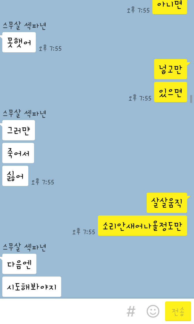 흔한 섹파사이의 카톡.jpg | 인스티즈