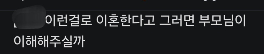 이런 걸로 이혼한다고 그러면 부모님이 이해해주실까 | 인스티즈
