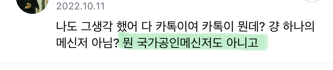 요즘 카카오 난리잖아.. 난 밀시인데 카톡 안하면 한국에서 아무것도 못하는것부터 기형적이라고 생각했어 | 인스티즈