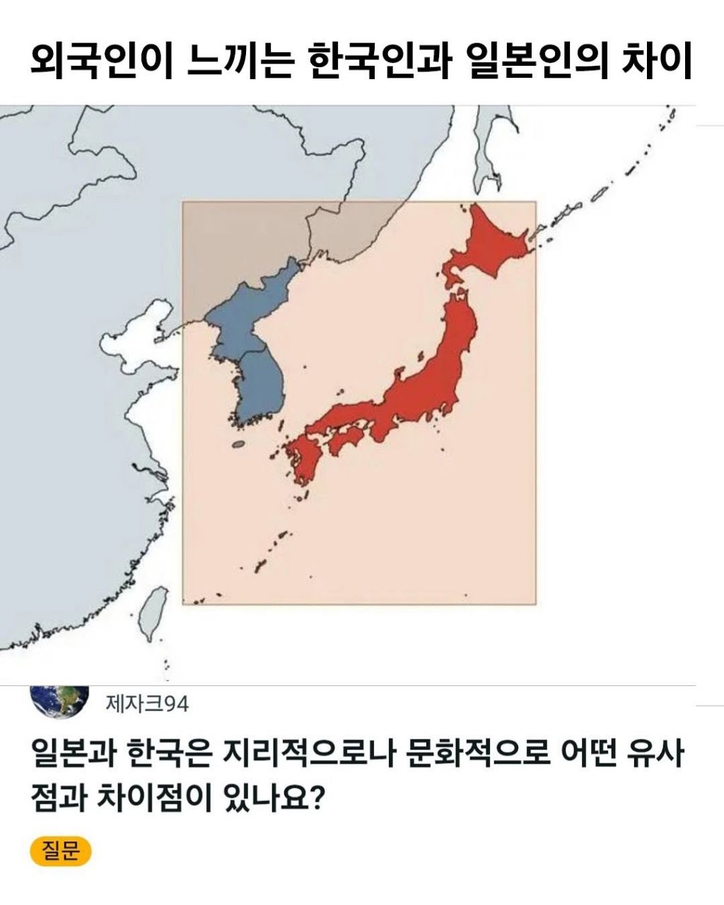 어떤 외국인이 느낀 한국인과 일본인의 차이 | 인스티즈