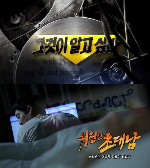 [그것이알고싶다] 위험한 초대남 - 소라넷은 어떻게 괴물이 되었나 上 | 인스티즈