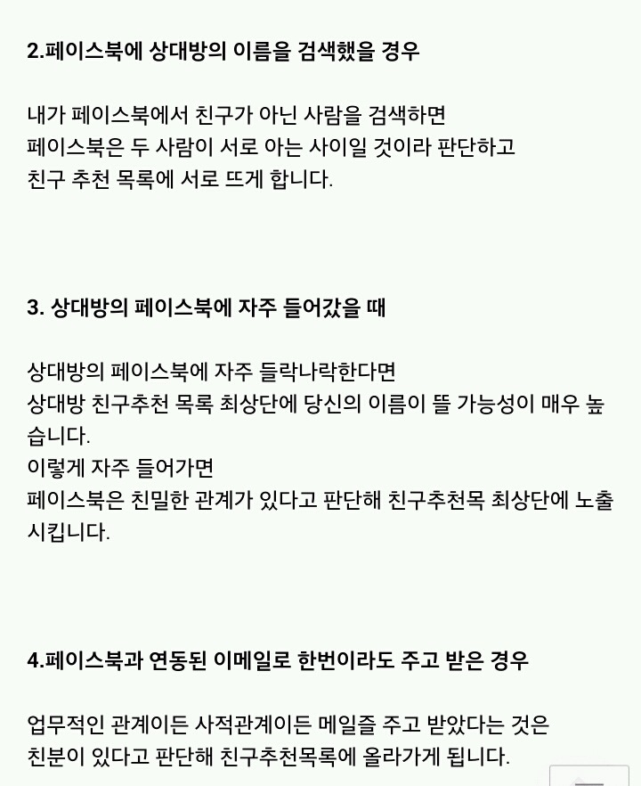 페이스북 친구추천 원리(전 애인 페북 들어갈때 조심해야하는 이유) | 인스티즈