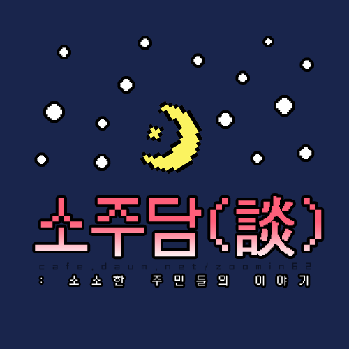 하상욱 시인 트위터 답멘한 지드래곤(feat.조선식 이름짓기) | 인스티즈