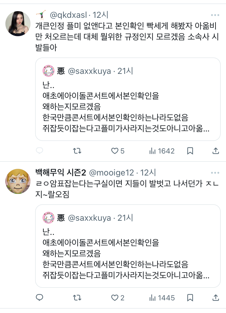 난.. 애초에아이돌콘서트에서본인확인을 왜하는지모르겠음 한국만큼콘서트에서본인확인하는나라도없음 twt | 인스티즈
