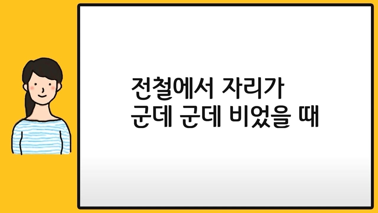 지하철에서 당신 옆에 앉지 않는 여자들의 심리.jpg | 인스티즈