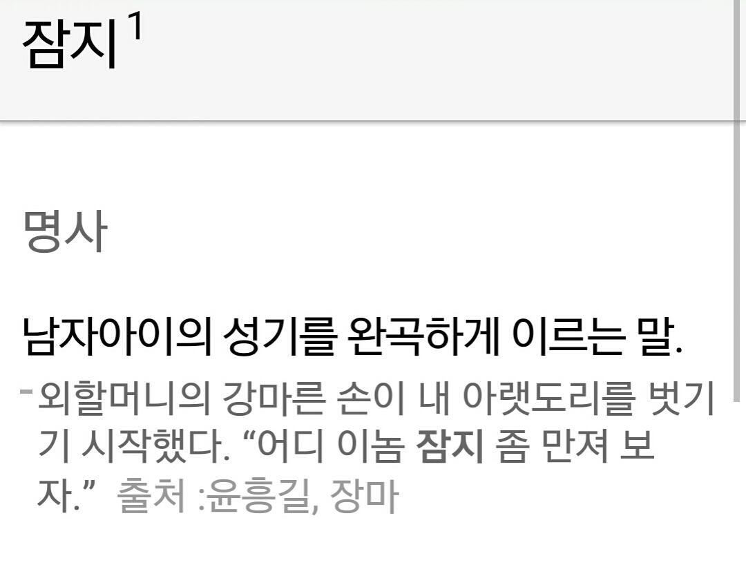 짬지는 정말 여자의 성기를 일컫는 말? | 인스티즈