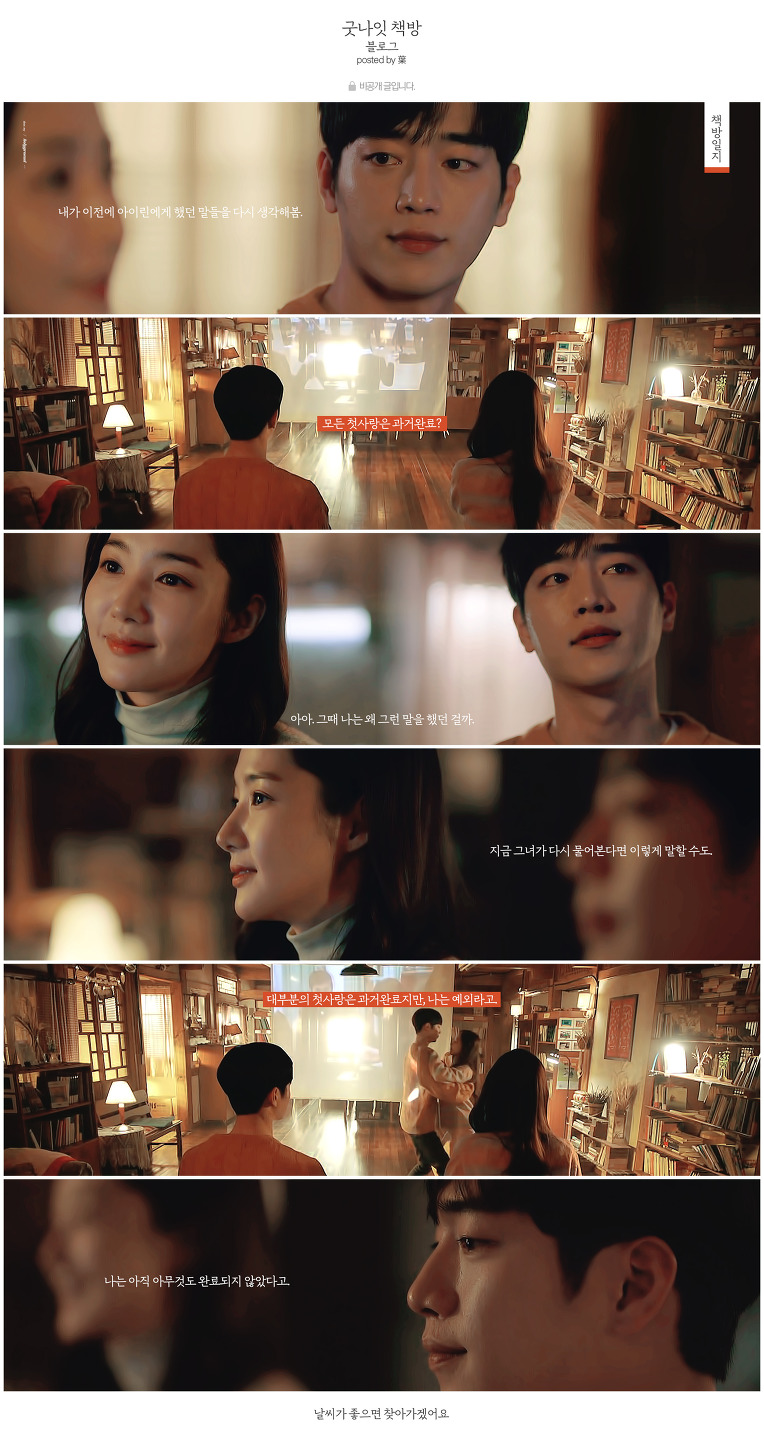 [날씨가좋으면찾아가겠어요] 처돌이들의 갬성을 저격하는 비공개 책방일지 완결판 | 인스티즈