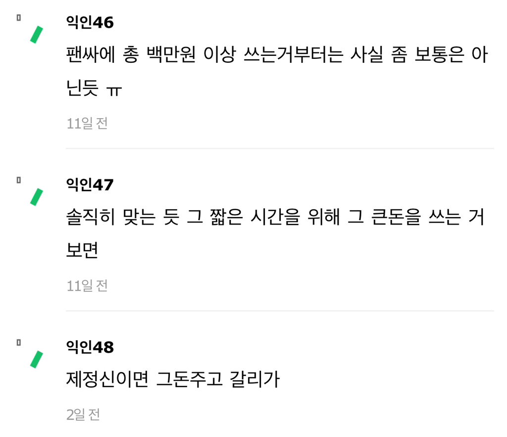 빠순이질 10년하면서느낀점 팬싸 자주가는 애들 ㄹㅇ정병이다 | 인스티즈