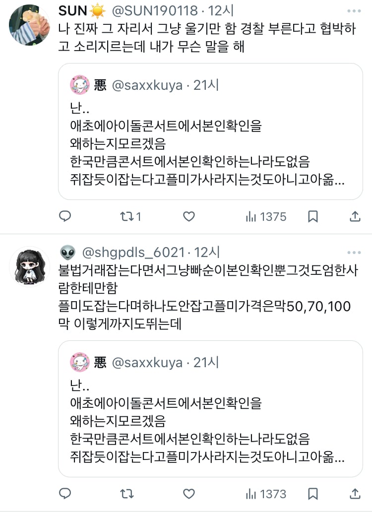 난.. 애초에아이돌콘서트에서본인확인을 왜하는지모르겠음 한국만큼콘서트에서본인확인하는나라도없음 twt | 인스티즈