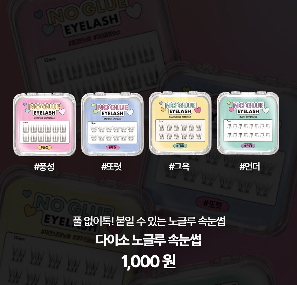 다이소 노글루 속눈썹 출시 .jpg | 인스티즈