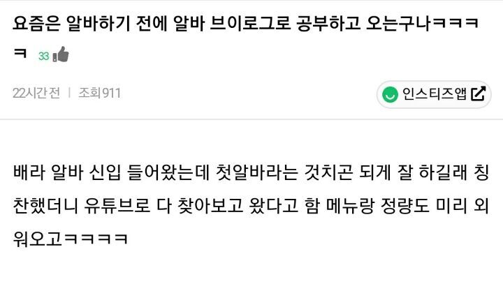 요즘 MZ세대들이 알바 시작하기 전에 꼭 보고 간다는 것 | 인스티즈