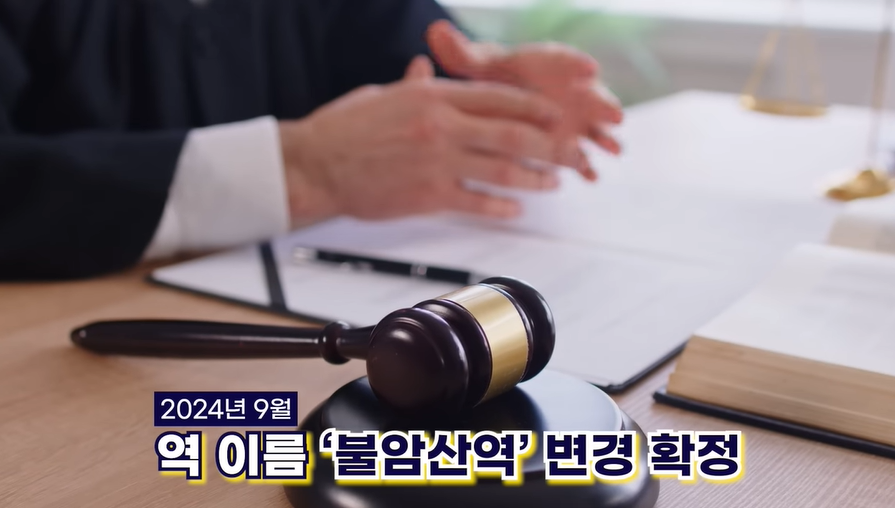 당고개역 이름이 마음에 안들어서 역명 바꾸면서 지불한 교체 비용 | 인스티즈