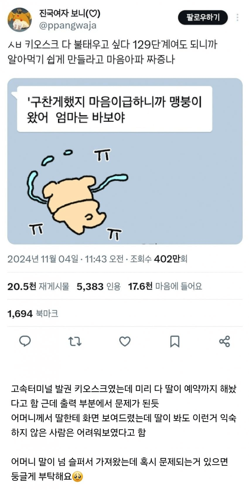 딸에게 키오스크 사용법 물어본 엄마의 문자 | 인스티즈