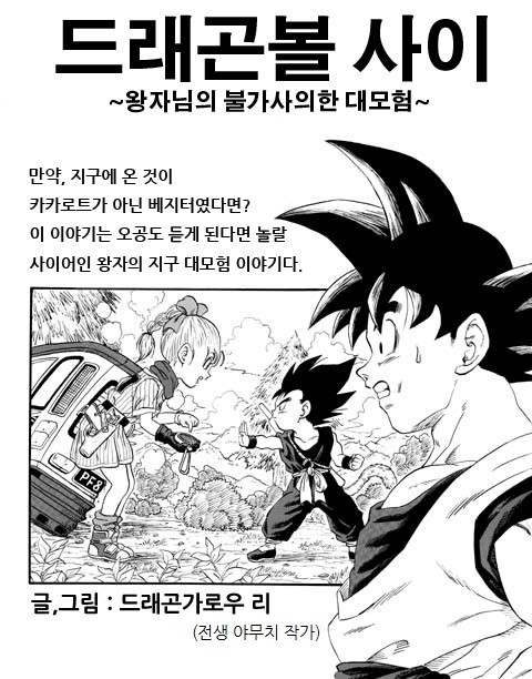 드래곤볼 외전 - 지구에 온 것이 손오공이 아닌 베지터였다면? | 인스티즈