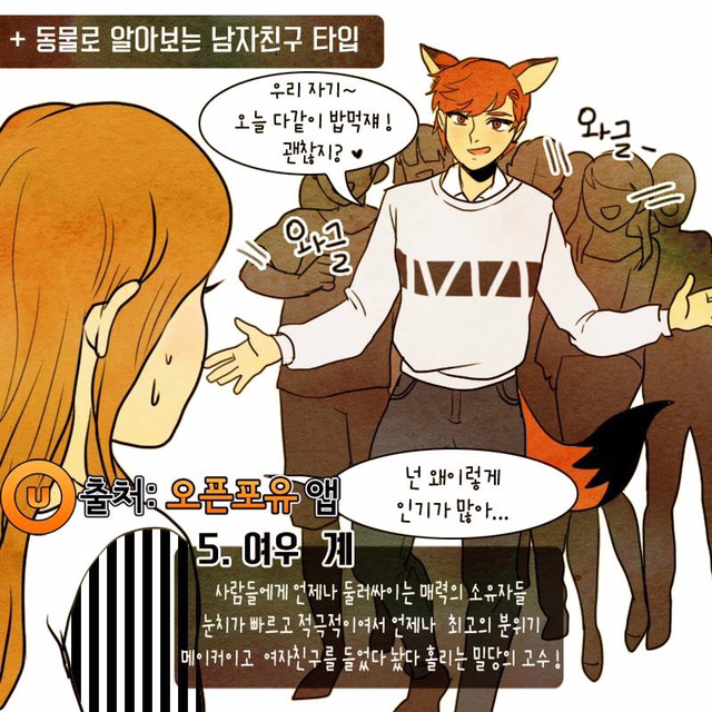 동물로 알아보는 남자친구 타입 | 인스티즈