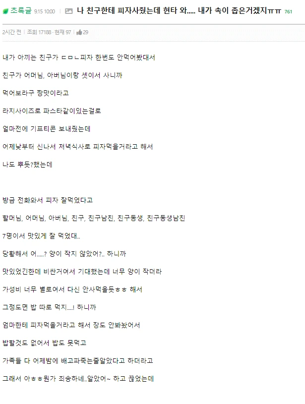 친구한테 피자 사줬는데 현타 와 | 인스티즈