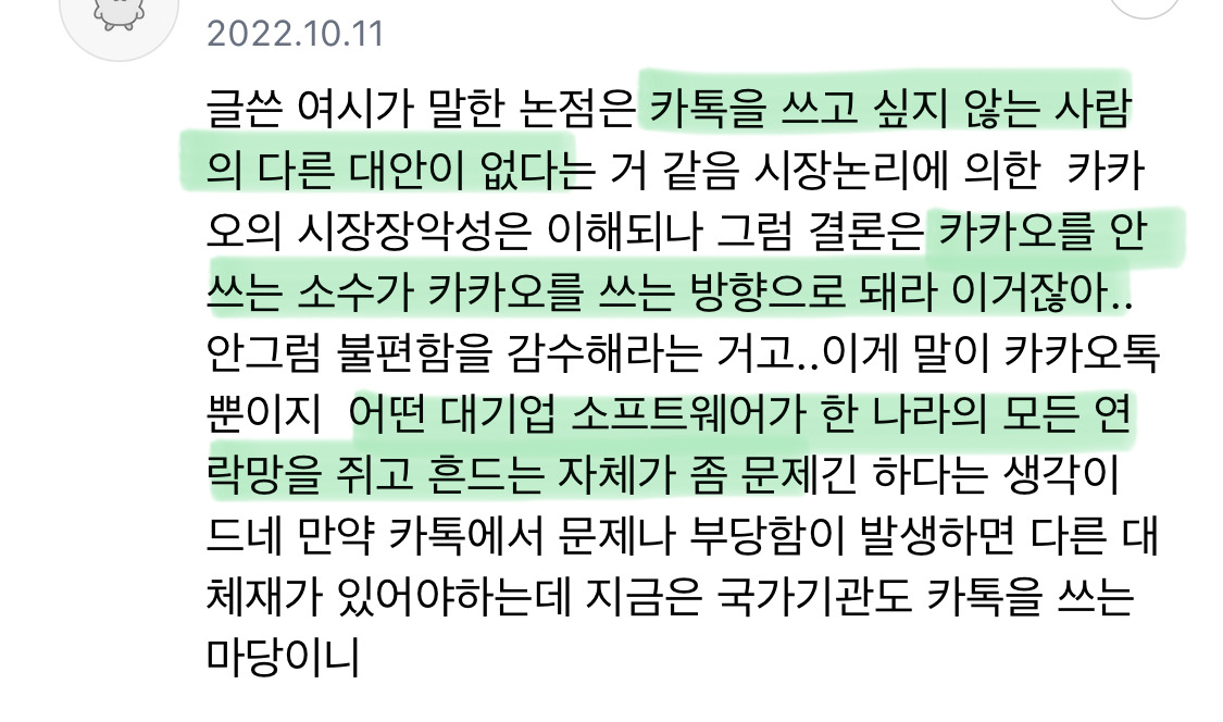요즘 카카오 난리잖아.. 난 밀시인데 카톡 안하면 한국에서 아무것도 못하는것부터 기형적이라고 생각했어 | 인스티즈