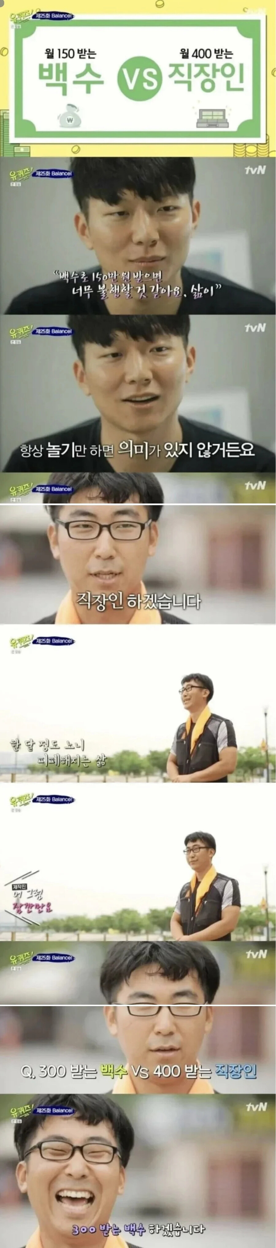 월 150 받는 백수 VS 400 받는 직장인 | 인스티즈