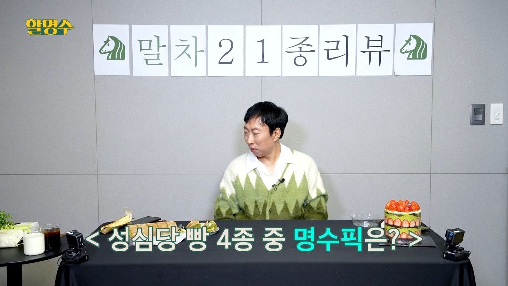 박명수가 하는 성심당 말차 5종 리뷰 | 인스티즈
