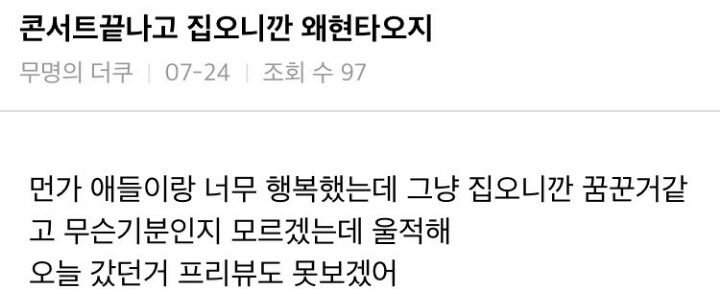 은근 많은 아이돌 팬들이 느끼는 덕질하다 현타오는 순간 | 인스티즈