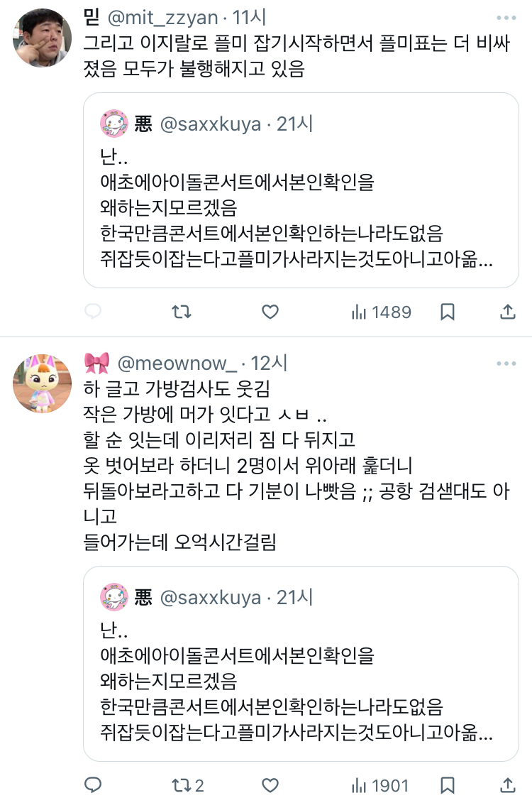 난.. 애초에아이돌콘서트에서본인확인을 왜하는지모르겠음 한국만큼콘서트에서본인확인하는나라도없음 twt | 인스티즈