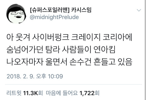 평화평창 개막식.twt (feat. 사이버펑크코리아인면조) | 인스티즈