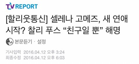 셀레나 고메즈와 찰리 푸스는 사귄걸까 안사귄걸까 | 인스티즈