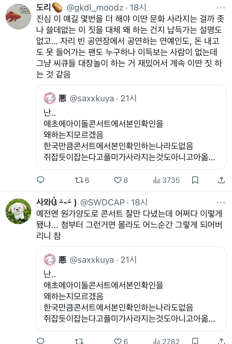 난.. 애초에아이돌콘서트에서본인확인을 왜하는지모르겠음 한국만큼콘서트에서본인확인하는나라도없음 twt | 인스티즈