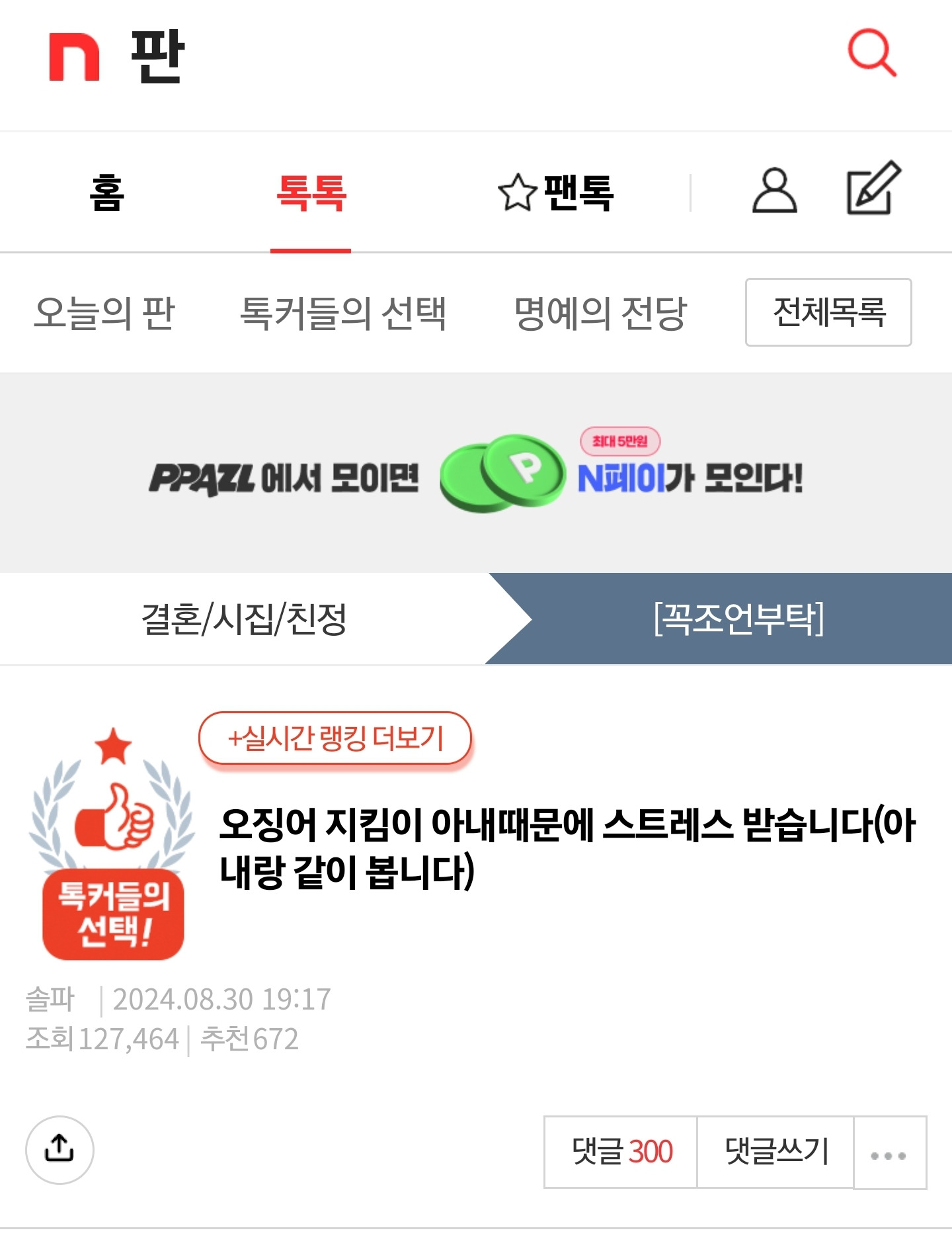 오징어 지킴이 아내때문에 스트레스 받습니다 | 인스티즈