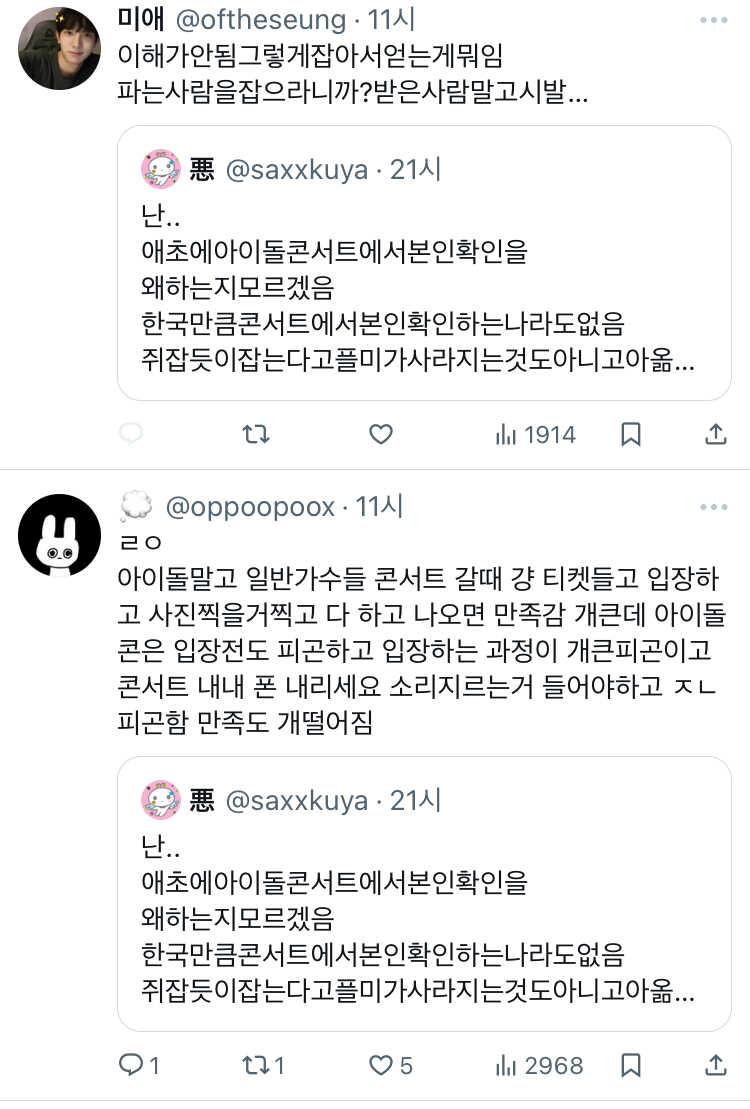 난.. 애초에아이돌콘서트에서본인확인을 왜하는지모르겠음 한국만큼콘서트에서본인확인하는나라도없음 twt | 인스티즈