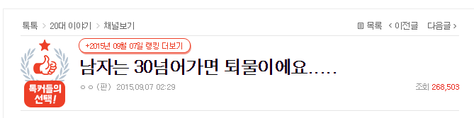 [판] 남자는 30넘어가면 퇴물이에요..... | 인스티즈