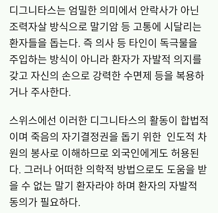 한국인 18명, 스위스 안락사 신청했다 | 스위스 안락사 기구 디그니타스 인터뷰 | 인스티즈